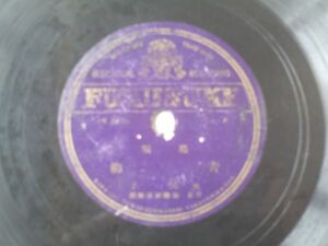 戦前ＳＰ盤【端唄 青柳・端唄 淡海節/愛子】フクスケレコード