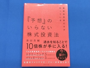 「予想」のいらない株式投資法 泉田良輔