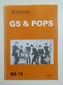 『GS&POPS No.14』60年代総合音楽雑誌 昭和63年 GSスター・ソロシングル集 ムッシュルーム・マガジン