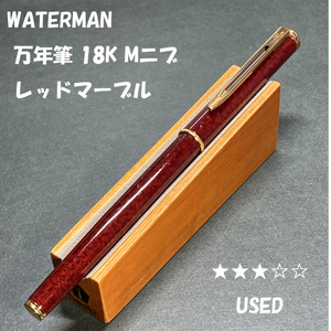 送料無料☆USED☆高級万年筆 WATERMAN(ウォーターマン) 18K Mニブ レッドマーブル カートリッジ/18金 ステーショナリー★4Pen