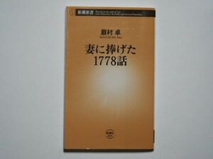 眉村卓　妻に捧げた1778話　新潮新書　069