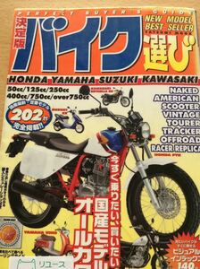 決定版 バイク選び 全２０２台掲載 辰巳出版 図書館廃棄本