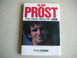 ALAIN PROST　　アラン・プロスト /プロフェッサーの軌跡 　　ナイジェル・ローバック 著