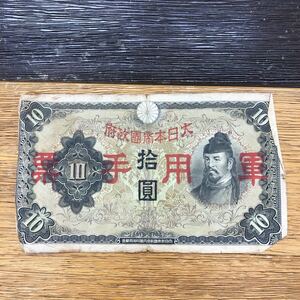 拾圓 軍用手票 大日本帝国政府紙幣 旧紙幣