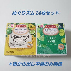 めぐりズム 24枚セット ベルガモットシトラス ユーカリの香り 蒸気でホットアイマスク めぐリズム 花王 リラックス