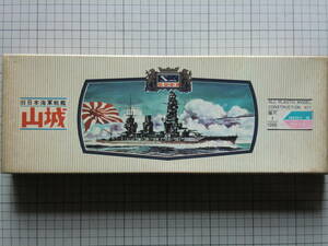 サンワ　1/1000　旧日本海軍戦艦　山城　（箱傷み）