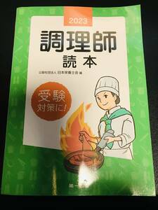 ●中古美品　2023年調理師読本（第一出版）