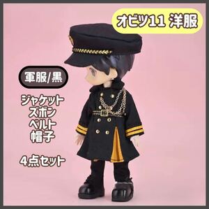 【軍服/黒】オビツ11 上下 セット 帽子付 ねんどろいど 人形 ドール かっこいい 洋服