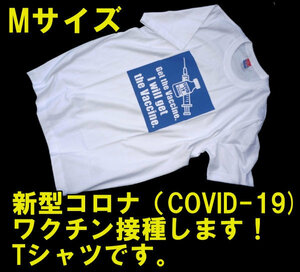 ■COVID-19 コロナワクチン接種啓発 Tシャツ Mサイズ 新品 即決！■ot