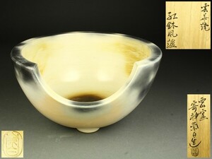 【宇】1809 雲華焼 寄神崇白造 紅鉢風炉 共箱 茶道具