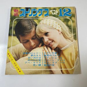 2211m404ソノシート　レコード　『魅惑のストリングス　ベスト12』5枚組