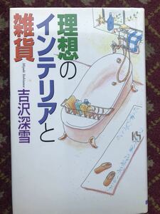 理想のインテリアと雑貨　吉沢深雪　著　講談社