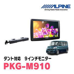 タント(LA600S・H25/10～R1/6)用　アルパイン / PKG-M910　9インチ・アーム取付け型リアビジョンモニター