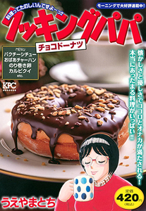 【中古漫画本】クッキングパパ ＜チョコドーナツ＞★うえやまとち