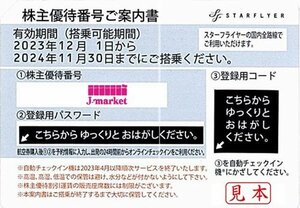 即決あり★スターフライヤー　SFJ　株主優待　番号通知なら送料無料です　2024年11月30日まで★