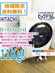 地域限定送料無料★極上超美品 中古★日立 11㎏ ビッグドラム「温水ナイアガラ洗浄」ドラム式洗濯乾燥機【BD-SV110AL-N】DA3F