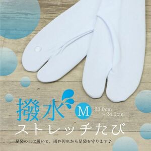 入荷【針子＊定額】【撥水ストレッチたび】【Mサイズ】撥水ストレッチ足袋/撥水加工/雨の日/雪の日/足袋カバー/はっすい/冷え対策/水屋仕事