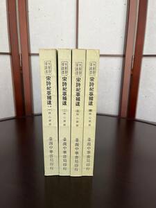 宋詩紀事補遺(一）から（四）全４冊揃　 陸心源 輯　臺灣中華書局印行