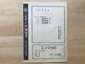 紙物「歌とピアノ大演奏会 プログラム」四家文子・藤井典明・大島正泰 主催新北海新聞社 会場札幌市立高女講堂 1947年刊 ※ビクター 02575