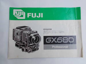 FUJI (フジ）GX680　マニュアル　説明書