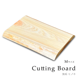 木製まな板 木 おしゃれ まな板 カッティングボード ひのき無垢材 Ｍサイズ キッチン 北欧 日本製 天然木