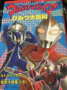 ☆本特撮「ウルトラマンガイアひみつ大百科」ウルトラマンダイナ全怪獣大図鑑円谷プロ講談社まんが百科47