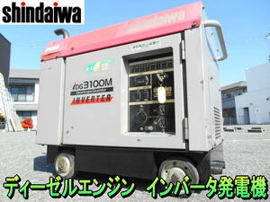 新ダイワ【激安】Shindaiwa　ディーゼルエンジン　インバータ 発電機　インバーター 発電機　INBERTER　3.1KVA　100V　IDG3100M◆iDG3100M