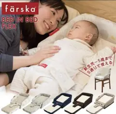 ファルスカ farska ベッドインベッド フレック 赤ちゃん 新生児 ベビー