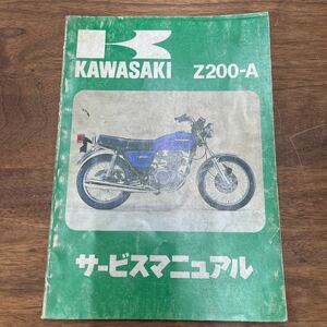 MB-1734★クリックポスト(全国一律送料185円) Kawasaki カワサキ Z200-A サービスマニュアル Part No.99925-1002-01 初版1977.1.1 M-2/①