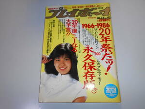 週刊プレイボーイ 昭和61年 1986年10月14日 43南野陽子/山口百恵/関根恵子/由美かおる/秋吉久美子/美保純 MIE 松坂慶子 大原麗子 夏目雅子.