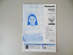 (049)【Panasonic】洗濯機取扱説明書　NA-FR80HB