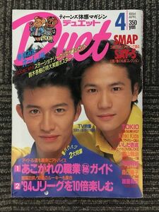 　DUET　デュエット 1994年4月 / SMAP、長瀬智也、安達祐実、内田有紀、木村拓哉