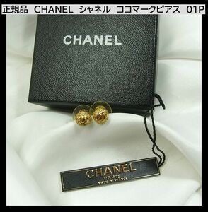 1円スタート◆正規品良品　CHANEL　シャネル　ココマークピアス　01P　　COCO　ロゴ　ラインストーン