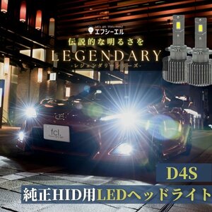 fcl.直営店 純正HID用LED化キット バルブ交換タイプ D4S 車検対応 1年保証 ホワイト ヘッドライト 【送料無料/安心サポート付】