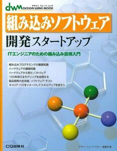 [A01406599]組み込みソフトウェア開発スタートアップ: ITエンジニアのための組み込み技術入門 (DESIGN WAVE MOOK) デザイン