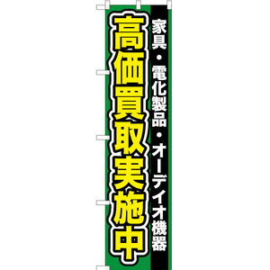 のぼり旗 家具 ・電化製品 ・オーディオ機器高価買取 YNS-0094