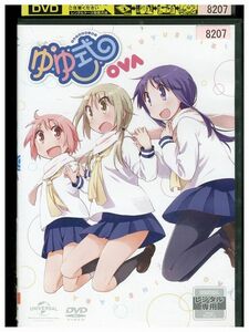 DVD ゆゆ式 OVA 困らせたり、困らされたり レンタル落ち ZL00470