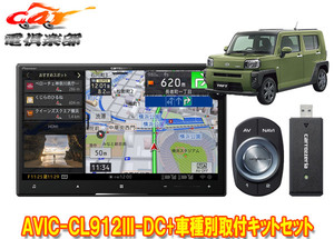 【取寄商品】カロッツェリア8V型サイバーナビAVIC-CL912III-DC+KLS-D804D+KK-D302BCタフト(パノラマモニター有り車)用取付キットセット