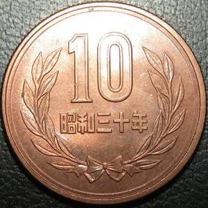 10円青銅貨 昭和30年 未使用-