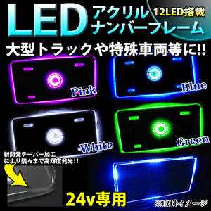 【ブルー】 LED 12発 アクリルナンバープレートフレーム 24V 大型 FJ1036-blue