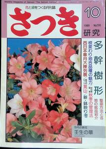 さつき　研究　多幹樹形　1989　10　NO.235　⑦　YB230505K2