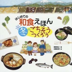 はじめての和食えほん　冬のごちそうつくろう／柳原尚之(著者),近藤圭恵