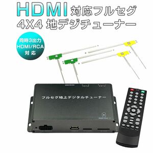 地デジチューナー カーナビ ワンセグ フルセグ HDMI 4x4 高性能 4チューナー 4アンテナ 高画質 自動切換 150km/hまで受信「SMA4X4TUNER.A」