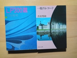 ◆◇新潮文庫 吉田秀和 LP300選/中公文庫 一枚のレコード 2冊セット◇◆