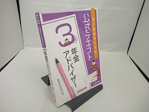 銀行業務検定試験 公式テキスト 年金アドバイザー 3級(2023年度受験用) 経済法令研究会