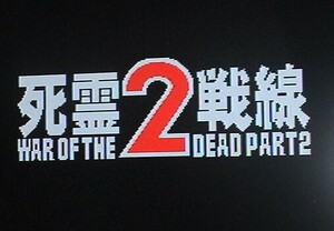 MSX2 死霊戦線2 WAR OF THE DEAD PART 2〔FUN PROJECT,ビクター音楽産業〕