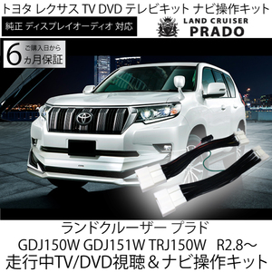 プラド150系 後期 R2.8～ テレビキット トヨタ ディスプレイオーディオ 走行中 TV /DVD 視聴 ＆ ナビ操作 キャンセラー テレビジャンパー