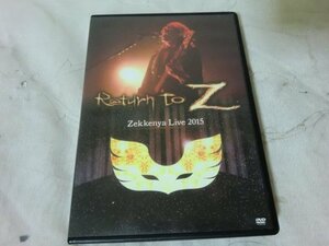 (F)【何点でも同送料/DVD/ゼッケン屋/Return To Z ～Zekkenya Live 2015～」東方Projectアレンジ ライブ DVD 石鹸屋 ガイ長 秀三