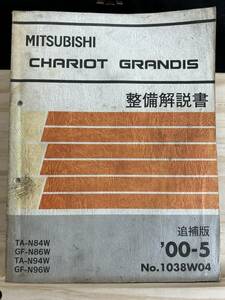 ◆(40316)三菱　CHARIOT GRANDIS シャリオグランディス　整備解説書　TA-N84W/N94W　GF-N86W/N96W 　追補版　