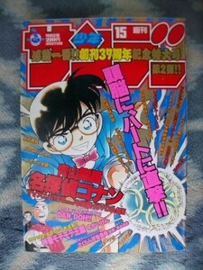 名探偵コナン 表紙＆巻頭カラー＆特集掲載 週刊少年サンデー１９９６年１５号 極美品 江戸川コナン